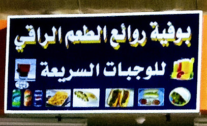 بوفية روائع الطعم الراقي بوفيه من روائع الذوق الراقي - جازان -