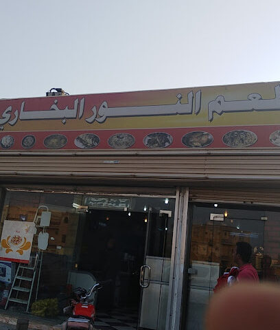 مطعم النور البخاري مطعم البخاري ستار - المضايا -