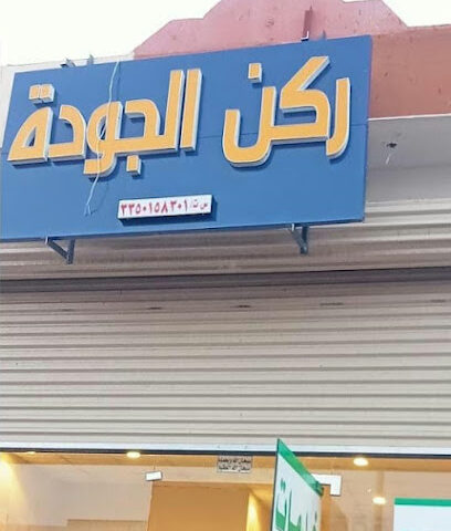 مكتب ركن الجوده للخدمات الطلابية - يشيد - +966 55 954 0987