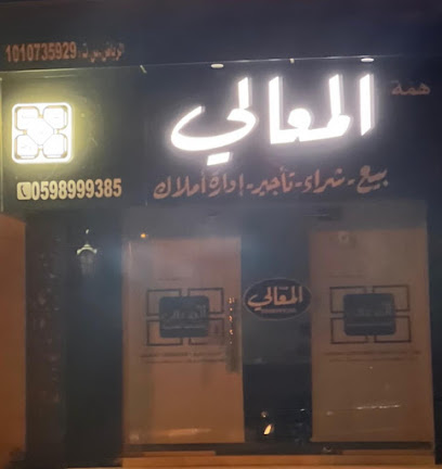 مكتب همة المعالي للعقارات - شقراء - +966 59 899 9385