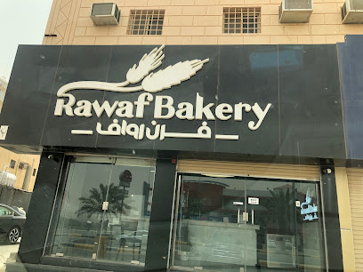 فرن رواف Rawaf Bakery - Saudi Arabia|Az Zulfi 15942|Al Sediq|طريق الملك فهد
