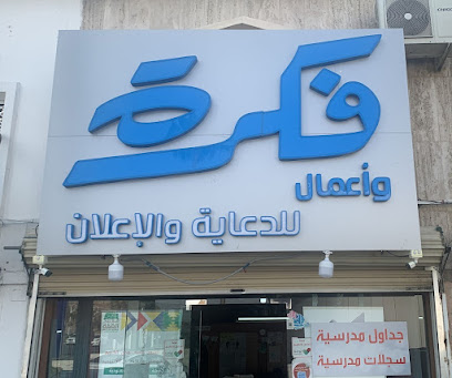 فكرة للدعاية والإعلان - الطائف - +966 50 777 6388