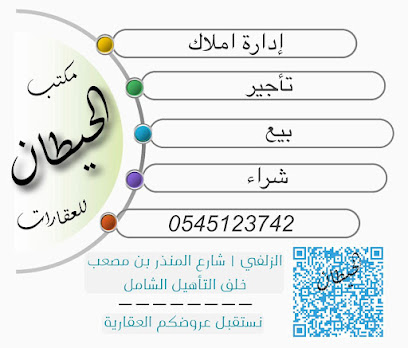 مكتب الحيطان للعقارات - الزلفي - +966 54 512 3742