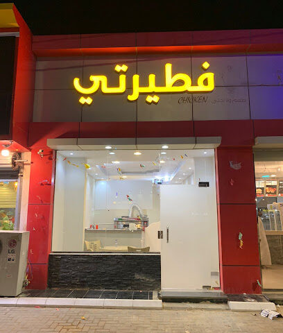 فطيرتي - الارطاوية - +966 53 663 7797