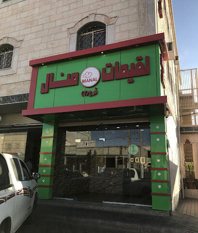 لقيمات منال - تربه - +966 55 530 2734