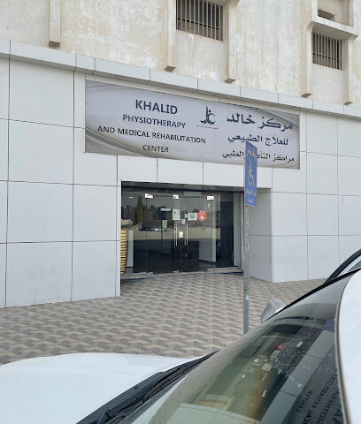 مركز خالد للعلاج الطبيعي - الهفوف - +966 13 593 3334