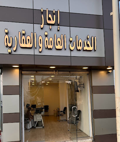 انجاز الخدمات العامة والعقارية - سبت العلايه - +966 54 995 2525