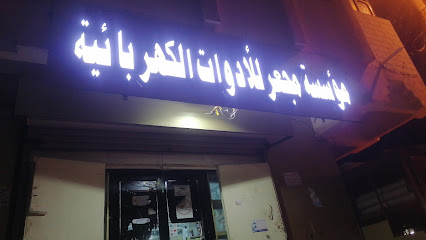 مؤسسة مجعر للادوات الكهربائية - موجور -