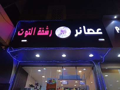 Sip Berries (محل عصائر طازجة) - بيش -