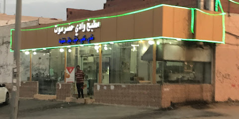 مطبخ وادي حضرموت - الهدا -