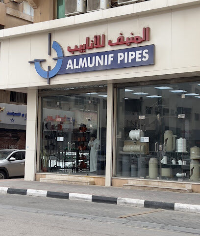 أنابيب المنيف - الخبر -
