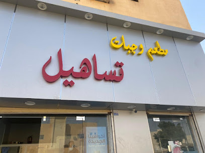 فلافل تساهيل - الرس -