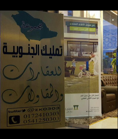 عقارات الجنوب - أبها - +966 54 125 0303