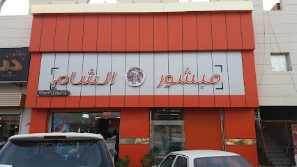 مشويات سارة الشامية - الجموم - +966 50 610 9673