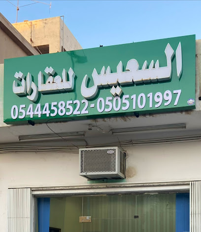 مكتب السعيس للعقارات - الخرج - +966 50 666 7425