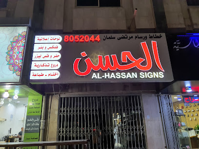 خطاط الحسن - الدمام - +966 50 380 8661