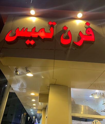 تميس ترسن - الطائف -
