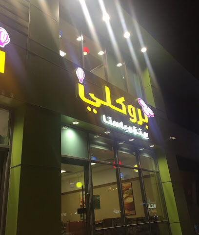 بروكلي بيتزا وباستا - جازان -