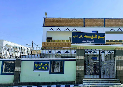 مطعم ركن مكريم بوفية ركن المخرم - الثنية - +966 50 022 9431