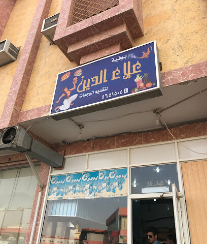 بوفية علاء الدين - بقيق - +966 13 565 1505