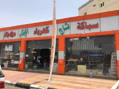 مؤسسة تاج البناء للسباكة والكهرباء ومواد البناء - النماص - +966 59 618 7777