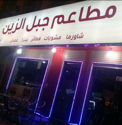 مطاعم جبل الزين - المدينة المنورة - +966 54 884 6583