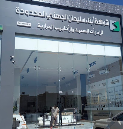 أبناء سليمان الجهني للأدوات الصحية - تبوك - +966 53 249 6931