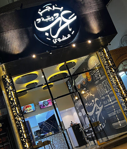 برجر عرب مشوي - عرعر - +966 55 972 4886