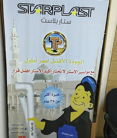 شركة الطيار للصناعات البلاستيكية والمطاطية المحدوده - المدينة المنورة - +966 50 636 8113