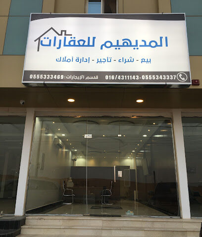 مكتب المديهيم للعقارات - المجمعة - +966 55 533 3469