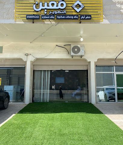 شركة معين التطوير - مكة المكرمة - +966 50 009 6242