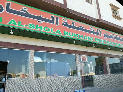 مطعم الشعلة البخاري - الدمام -