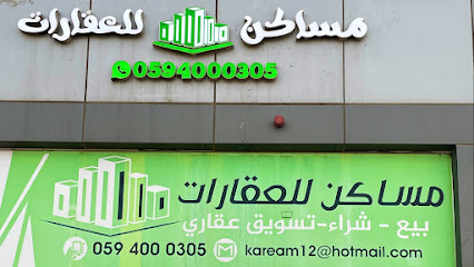 مكتب مساكن للعقارات بالرس - الرس - +966 59 400 0305
