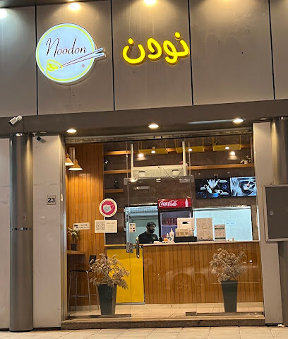 نودن نودون - المدينة المنورة - +966 14 816 0494