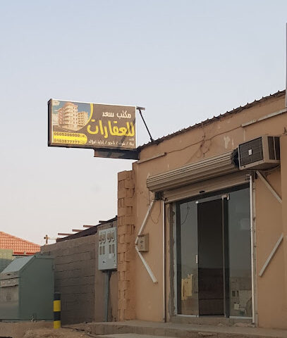 سعد للعقارات - بريدة - +966 50 530 6000