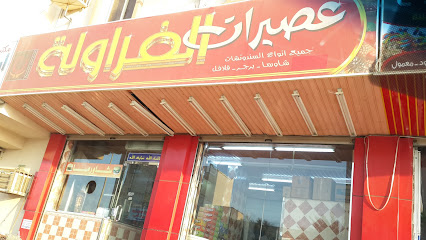 كافتيريا عصير الفراولة - رابغ -