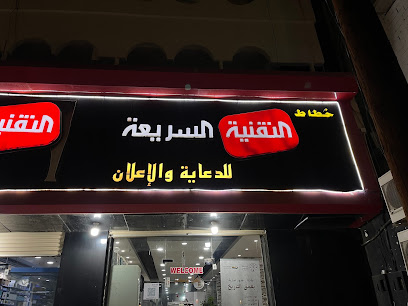 التقنية السريعة للدعاية والإعلان - قلوة - +966 53 894 8848