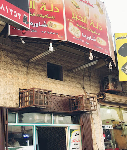 مطعم دلة الخير - سكاكا - +966 50 486 3256
