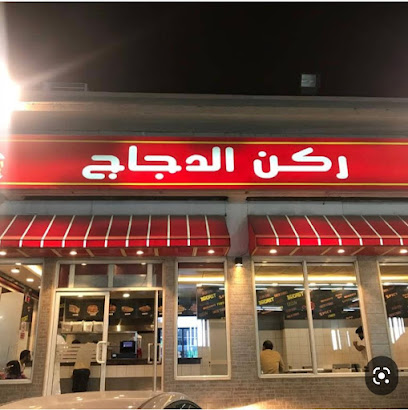 ركن الدجاج - ساجر - +966 53 832 3666