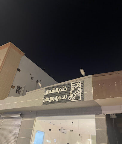 مكتب ختم الشمال - يشيد - +966 50 487 8764