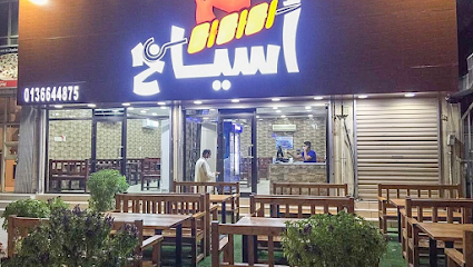 آسياخ - صفوى - +966 13 664 4875