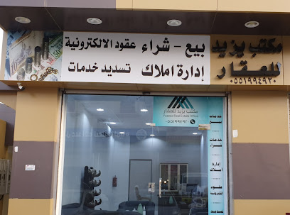 مكتب يزيد للعقارات - سكاكا - +966 55 199 4920