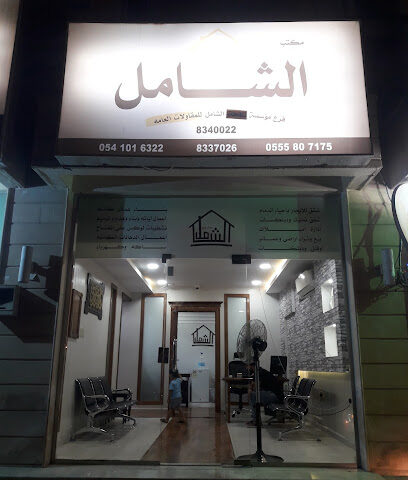 مكتب عقاري شامل - الدمام - +966 56 584 6534