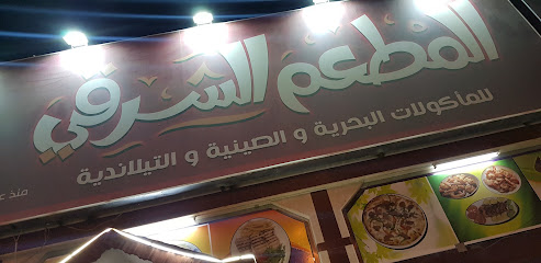 المطعم الشرقي - خميس مشيط - +966 17 250 0629
