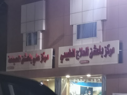 مركز باعشن للعلاج الطبي - صبيا -