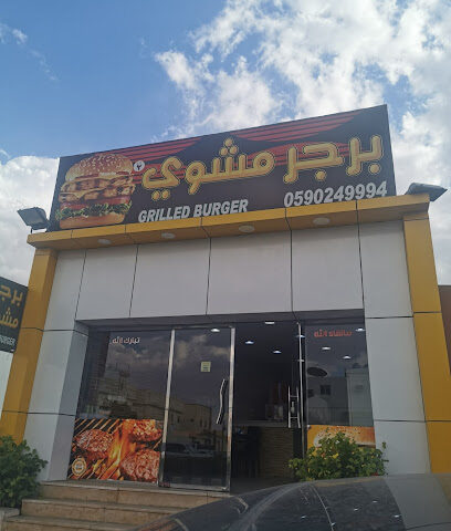برجر مشوي - يشيد - +966 59 024 9994