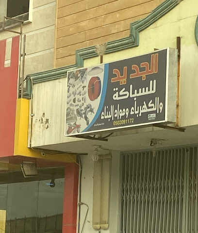 الجديد للسباكه والكهرباء - بريدة - +966 57 768 3213