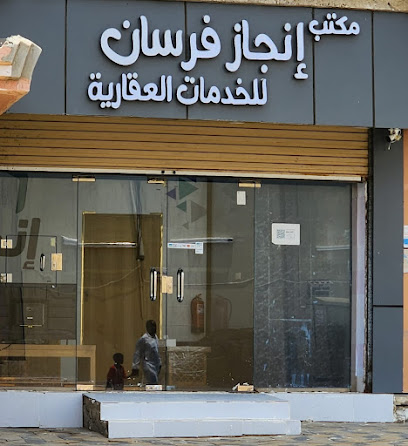 إنجاز فرسان للخدمات العقارية - جازان -
