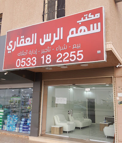 مكتب سهم الرس العقاري - الرس - +966 53 318 2255