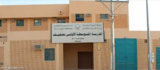 المدرسة الأولى بعفيف للبنات - عفيف -